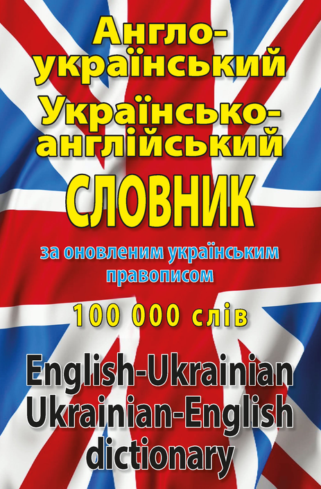 Englesk-ukrainsk / ukrainsk-engelsk ordbok: 100 000 ord